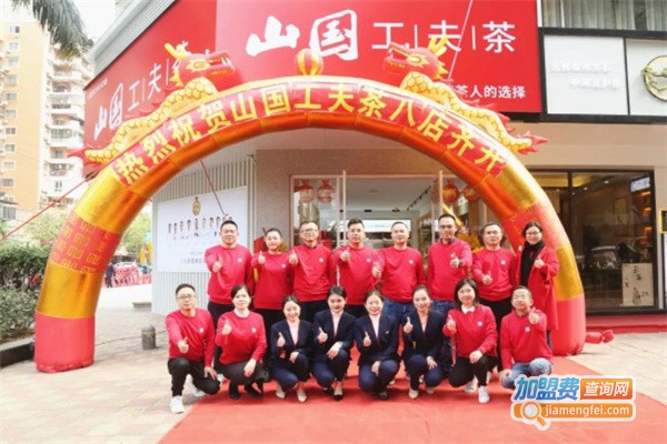 山国工夫茶加盟费用