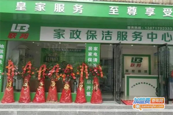 联邦家政加盟费用