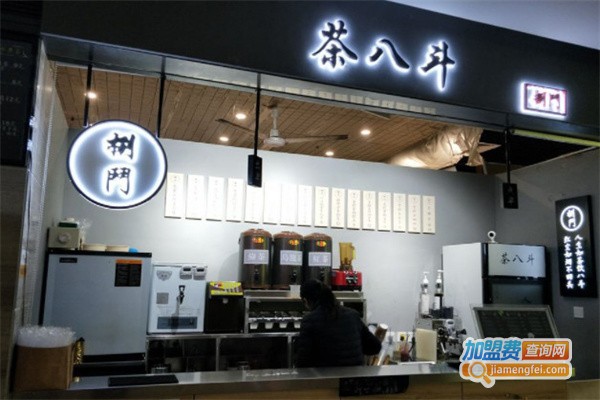 茶八斗奶茶加盟费用