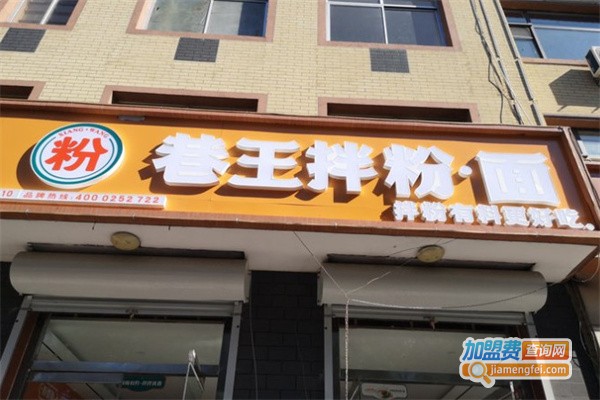巷王拌粉拌面加盟费用