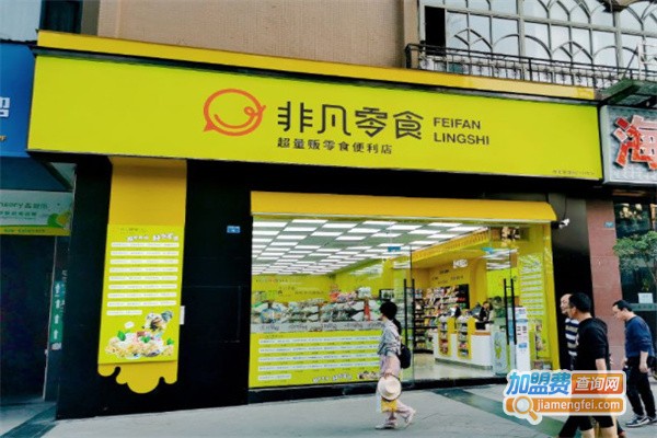 非凡零食加盟费用