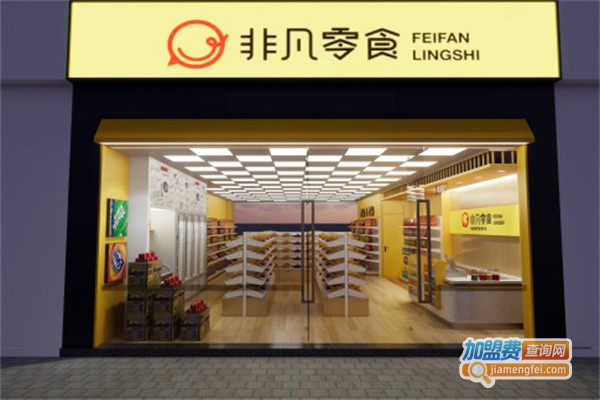 非凡零食加盟费用