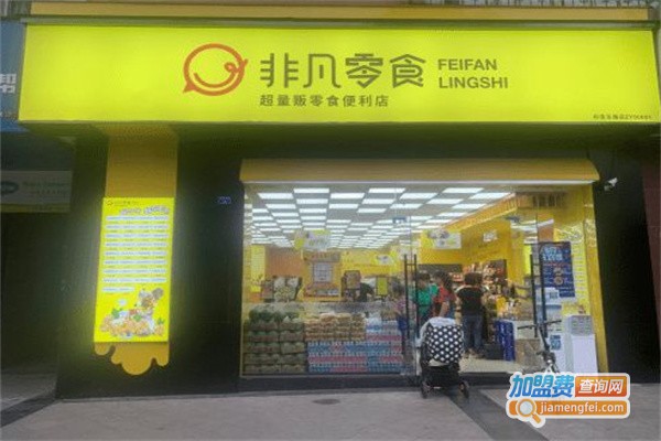非凡零食加盟费用