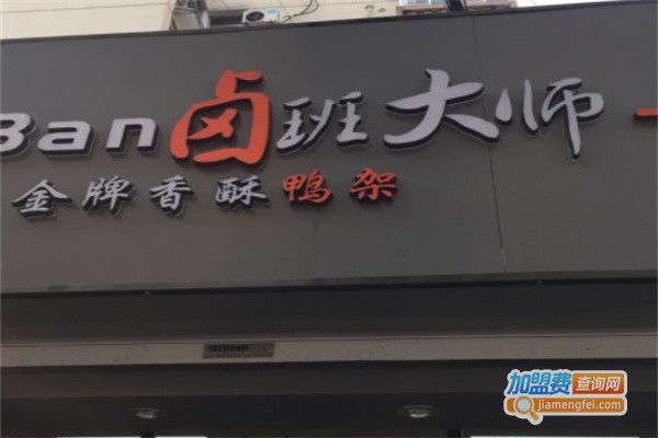 卤班大师加盟费用