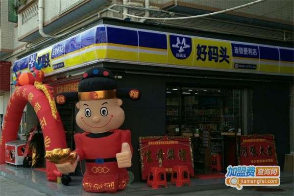 好码头连锁便利店加盟费用