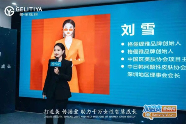格俪缇雅加盟费用