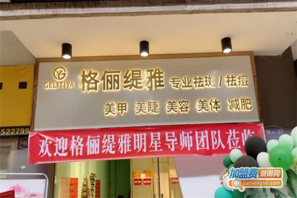 格俪缇雅加盟费用