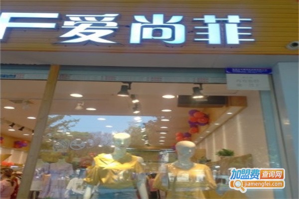 爱尚菲女装加盟费用