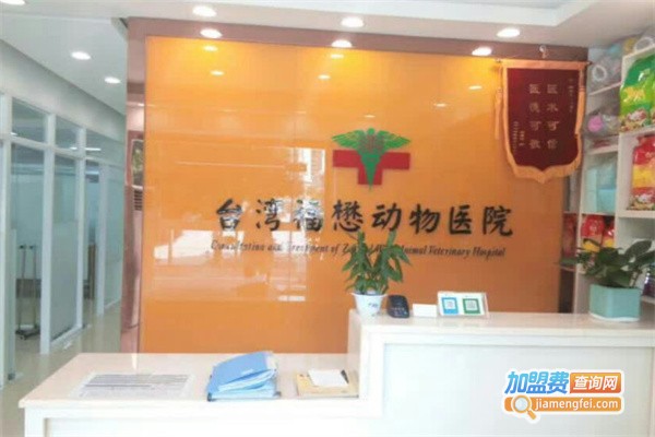 福懋动物医院加盟费用