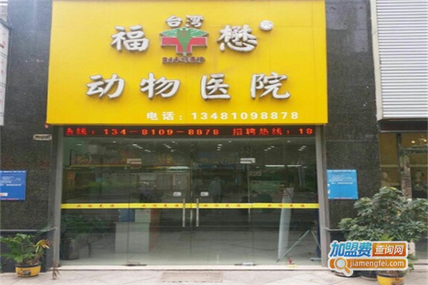 福懋动物医院加盟费用