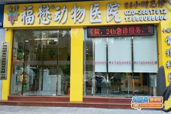 福懋动物医院加盟费用