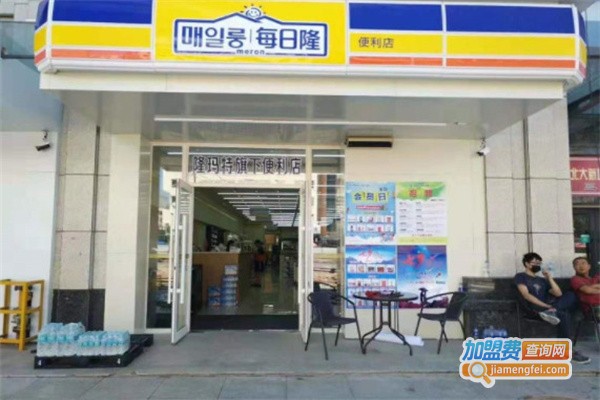 每日隆便利店加盟费用