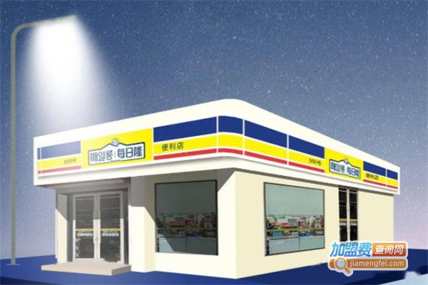 每日隆便利店加盟费用