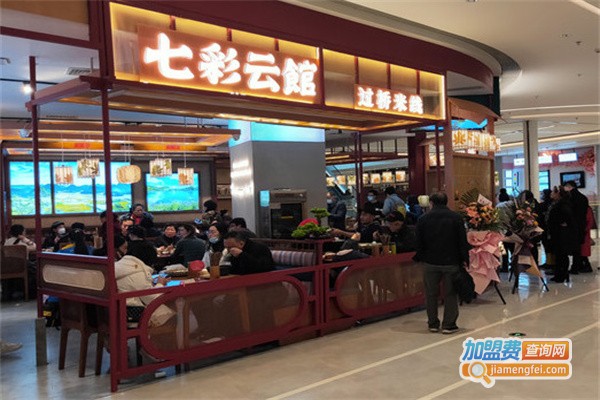 七彩云馆过桥米线加盟费用