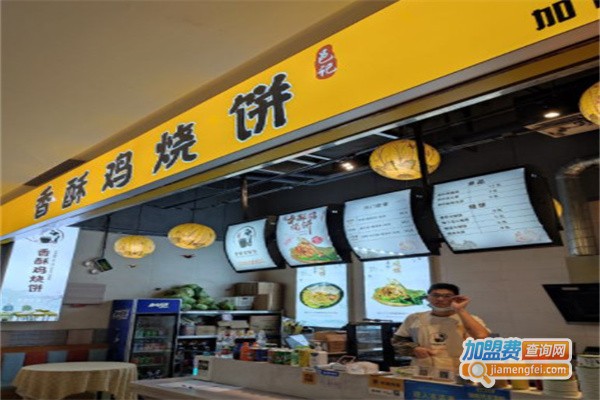 邑记香酥鸡烧饼加盟费用