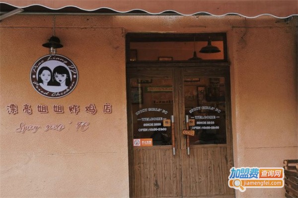 漂亮姐姐的炸鸡店加盟费用
