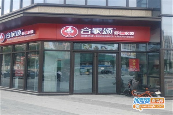 合家颂水饺加盟费用