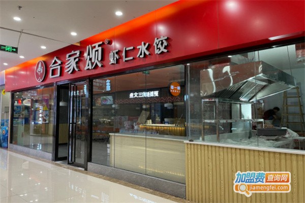 合家颂水饺加盟费用