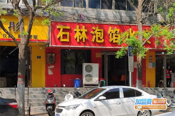 石林泡馅水饺加盟费用