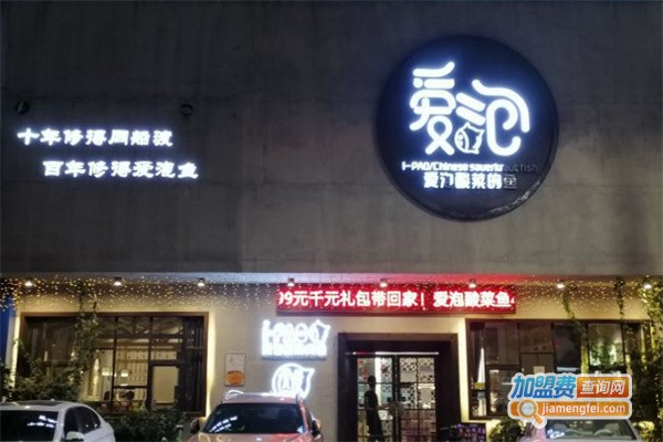 爱泡酸菜的鱼加盟费用