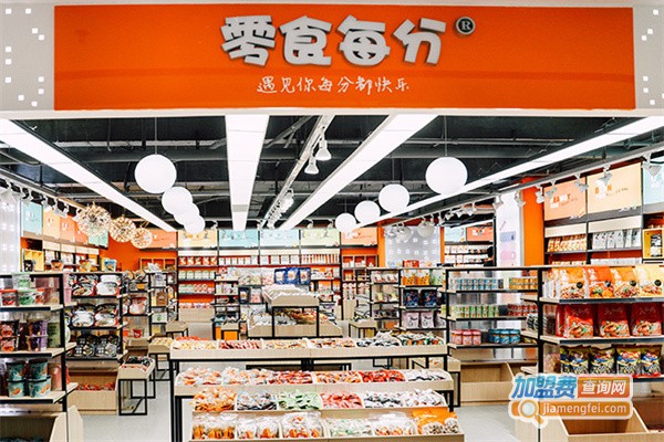 零食每分休闲食品加盟费用