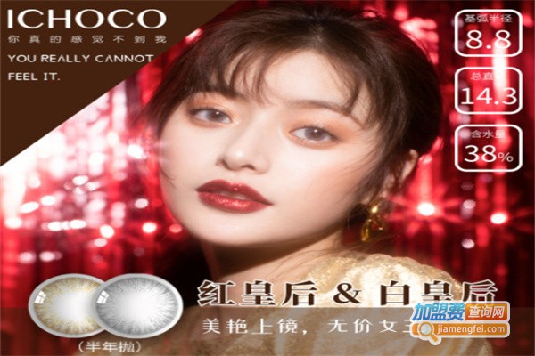 ichoco美瞳加盟费用