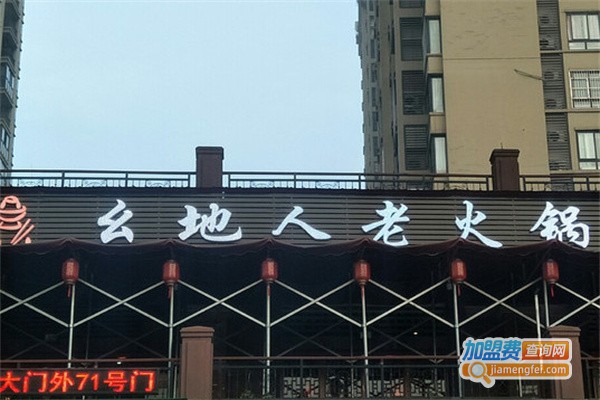 幺地人老火锅加盟费用