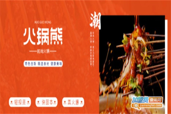 火锅熊串串火锅加盟费用
