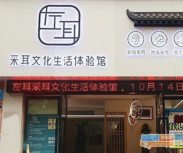 左耳采耳加盟费用