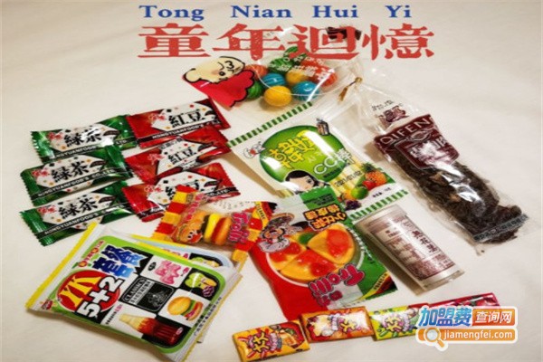 爱上小时候零食加盟费用