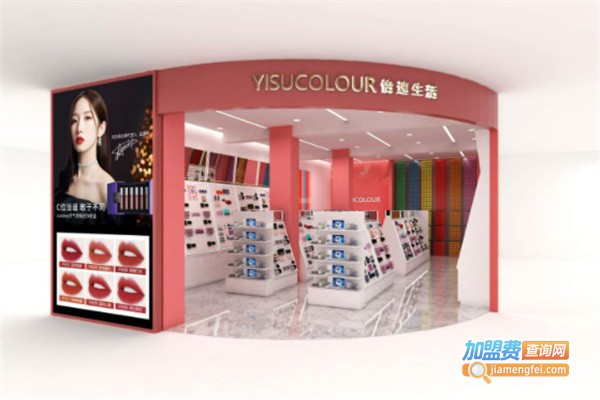 YISUCOLOUR怡速生活加盟费用
