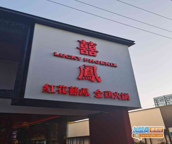 红花喜凤全鸡火锅加盟费用