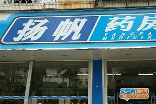 广东扬帆药房加盟费用