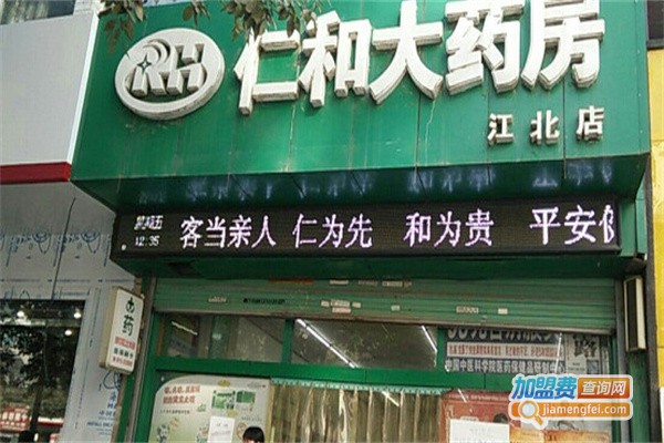 仁和药店加盟费用