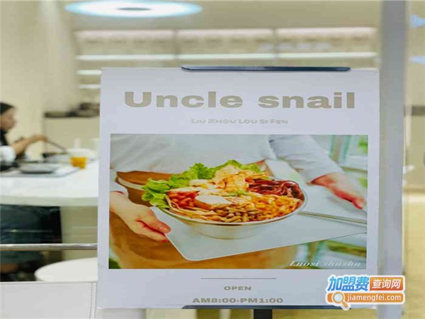 Uncle Snail螺蛳叔叔加盟费用
