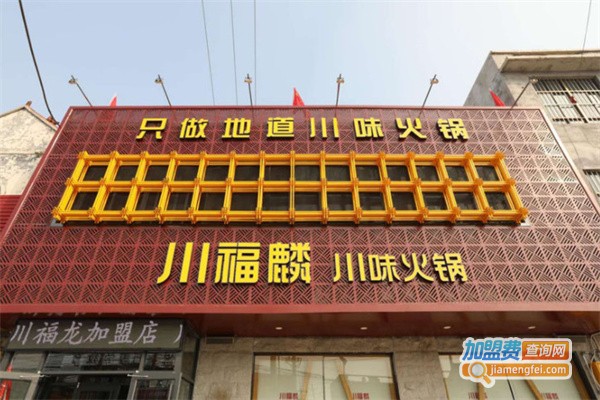 川福麟川味火锅加盟费用