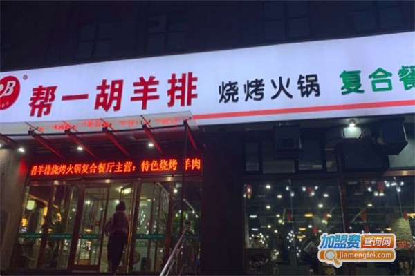 帮一胡羊排烧烤火锅复合餐厅加盟费用