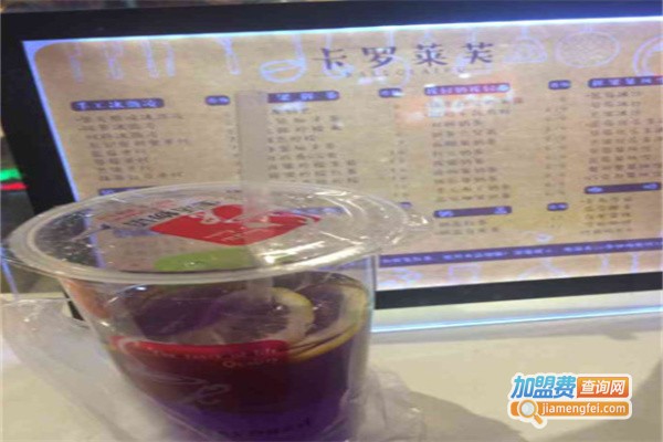 卡罗莱芙奶茶加盟费用