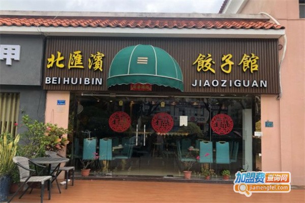 北汇宾饺子馆加盟费用