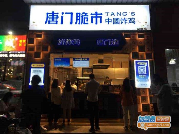 唐门脆市·中国炸鸡加盟费用