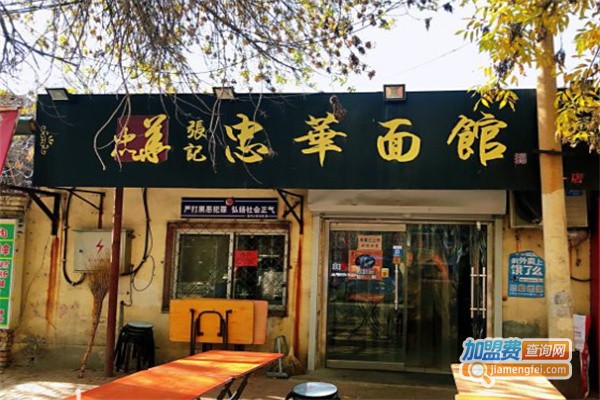张记忠华面馆加盟费用