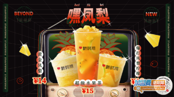 新时沏快乐中国茶加盟费用
