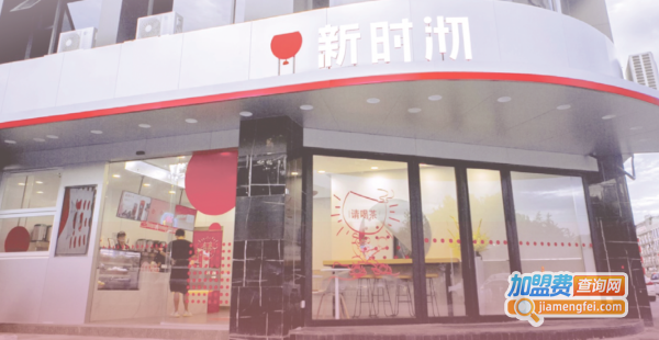 新时沏快乐中国茶加盟费用