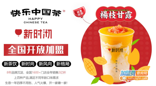 新时沏快乐中国茶加盟费用