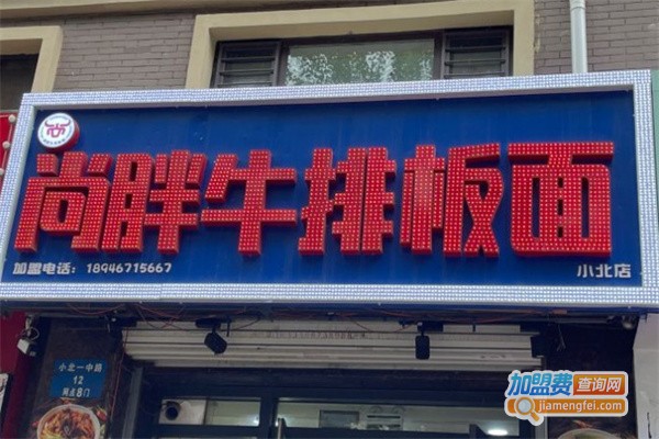 尚胖牛排板面加盟费用