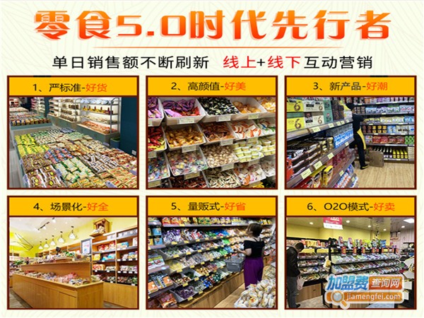 6块9一斤零食店加盟费用