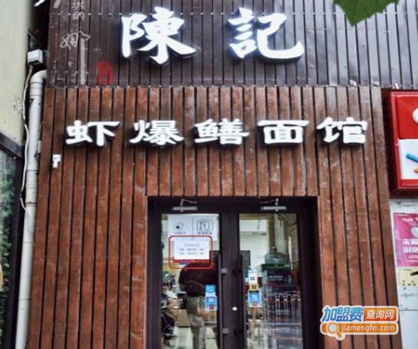 陈记虾爆鳝面馆加盟费用