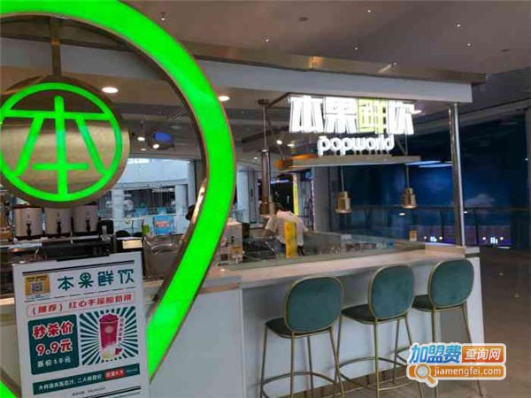 popworld本果鲜饮加盟费用