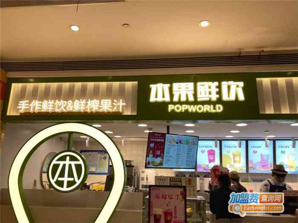 popworld本果鲜饮加盟费用