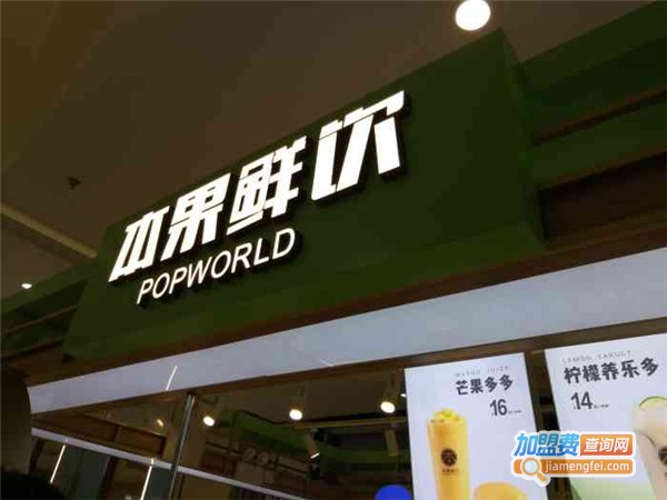 popworld本果鲜饮加盟费用